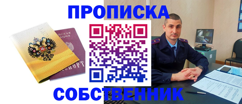 прописка от собственника в Кусе